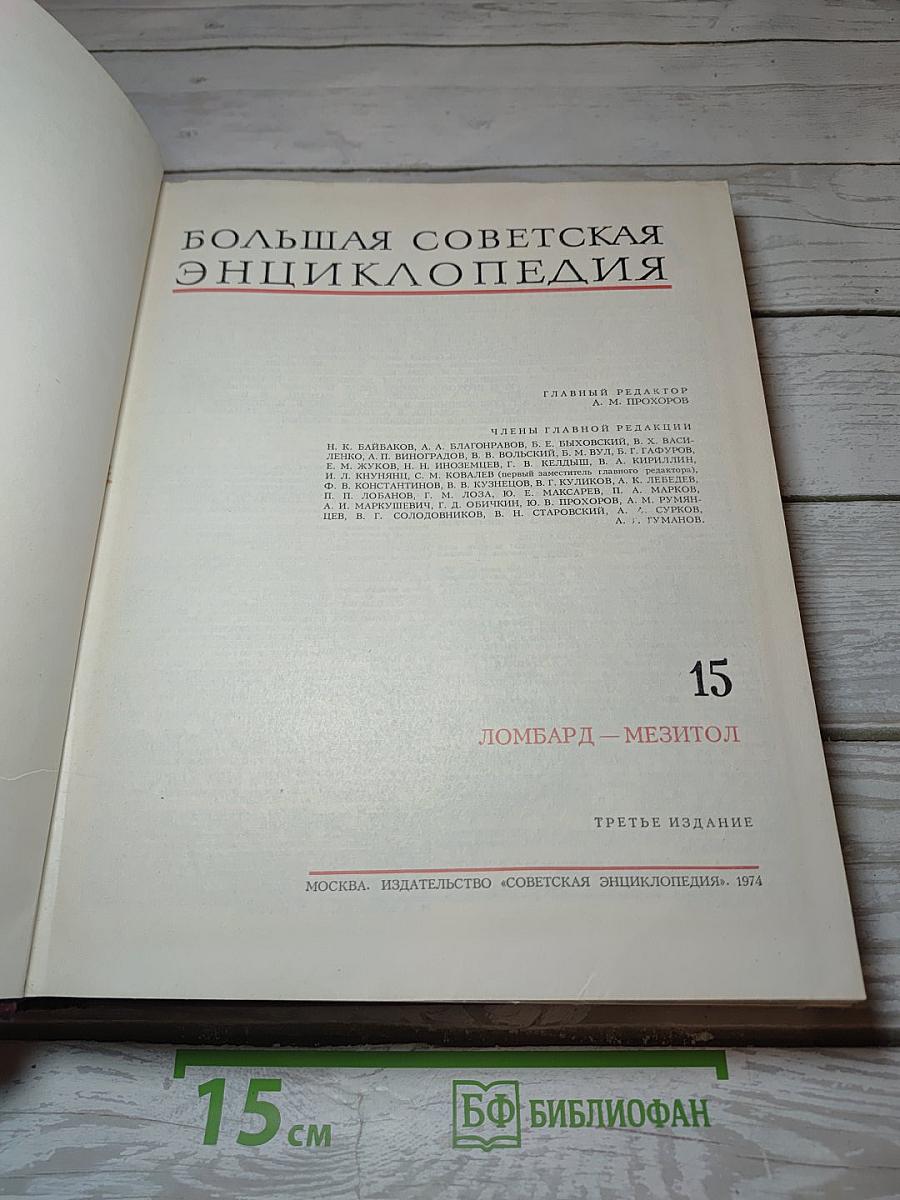 Большая Советская Энциклопедия. Том 15: Ломбард - Мезитол