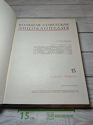 Большая Советская Энциклопедия. Том 15: Ломбард - Мезитол