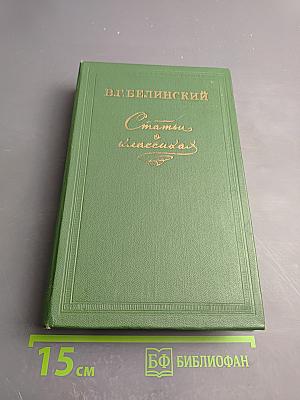 Статьи о классиках