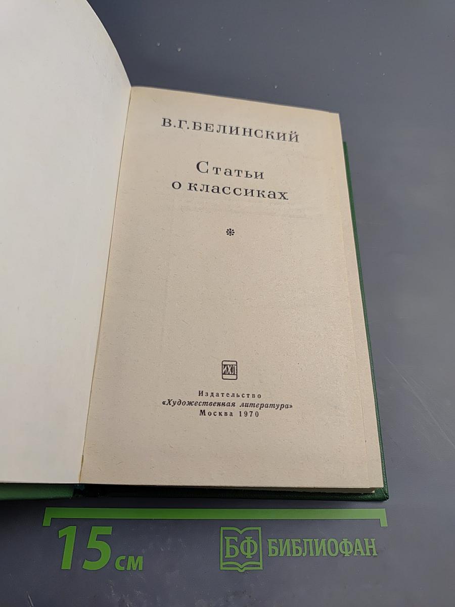 Статьи о классиках