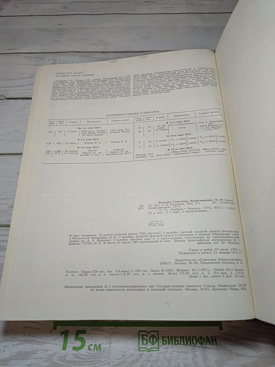 Большая Советская Энциклопедия. Том 15: Ломбард - Мезитол