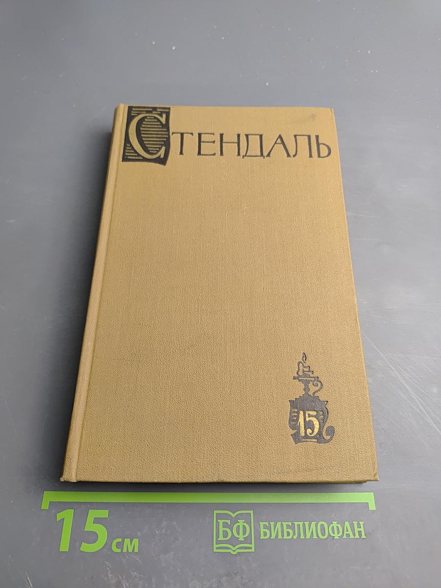 Собрание сочинений в пятнадцати томах. Том Пятнадцатый. Письма