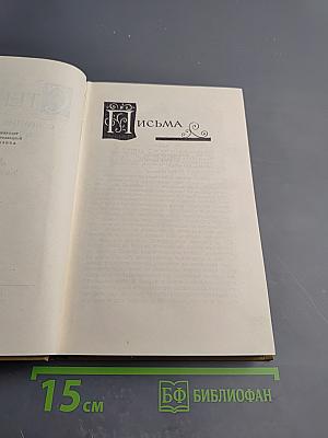 Собрание сочинений в пятнадцати томах. Том Пятнадцатый. Письма