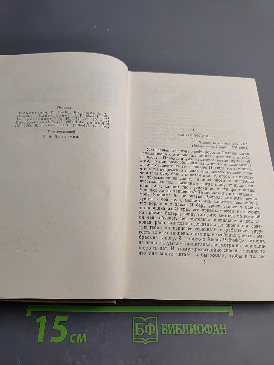 Собрание сочинений в пятнадцати томах. Том Пятнадцатый. Письма