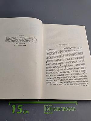 Собрание сочинений в пятнадцати томах. Том Пятнадцатый. Письма