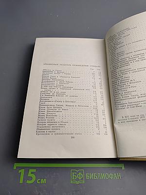 Собрание сочинений в пятнадцати томах. Том Пятнадцатый. Письма
