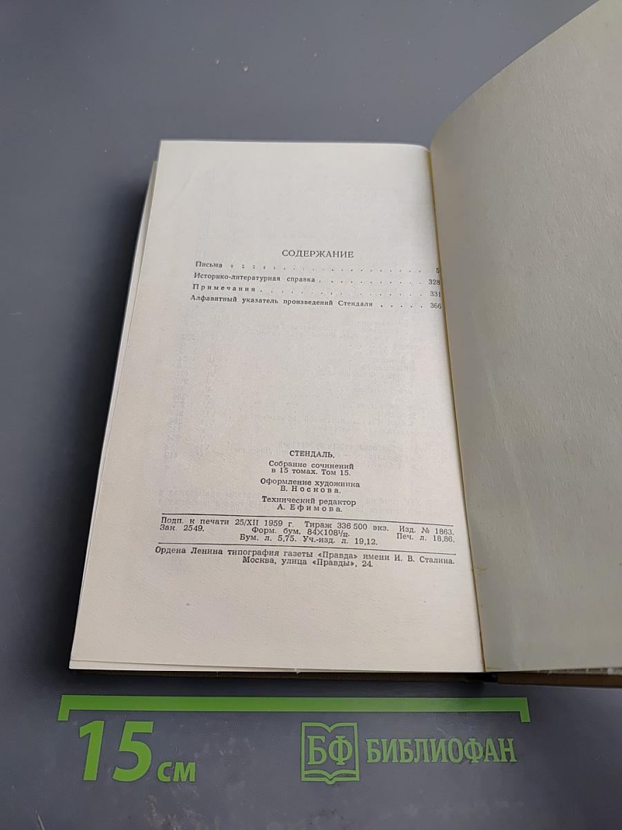 Собрание сочинений в пятнадцати томах. Том Пятнадцатый. Письма