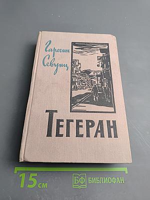 Тегеран. Книга вторая. Перед рассветом