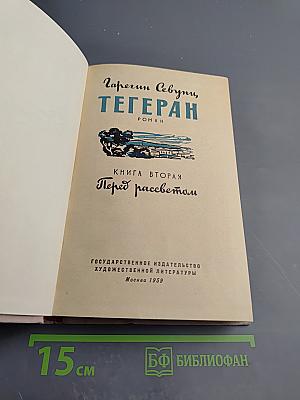 Тегеран. Книга вторая. Перед рассветом