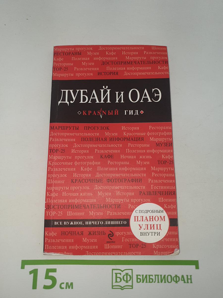 Дубай и ОАЭ