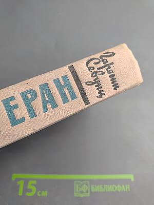 Тегеран. Книга вторая. Перед рассветом