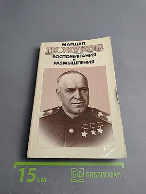 Маршал Г.К. Жуков Воспоминания и размышления Том 2
