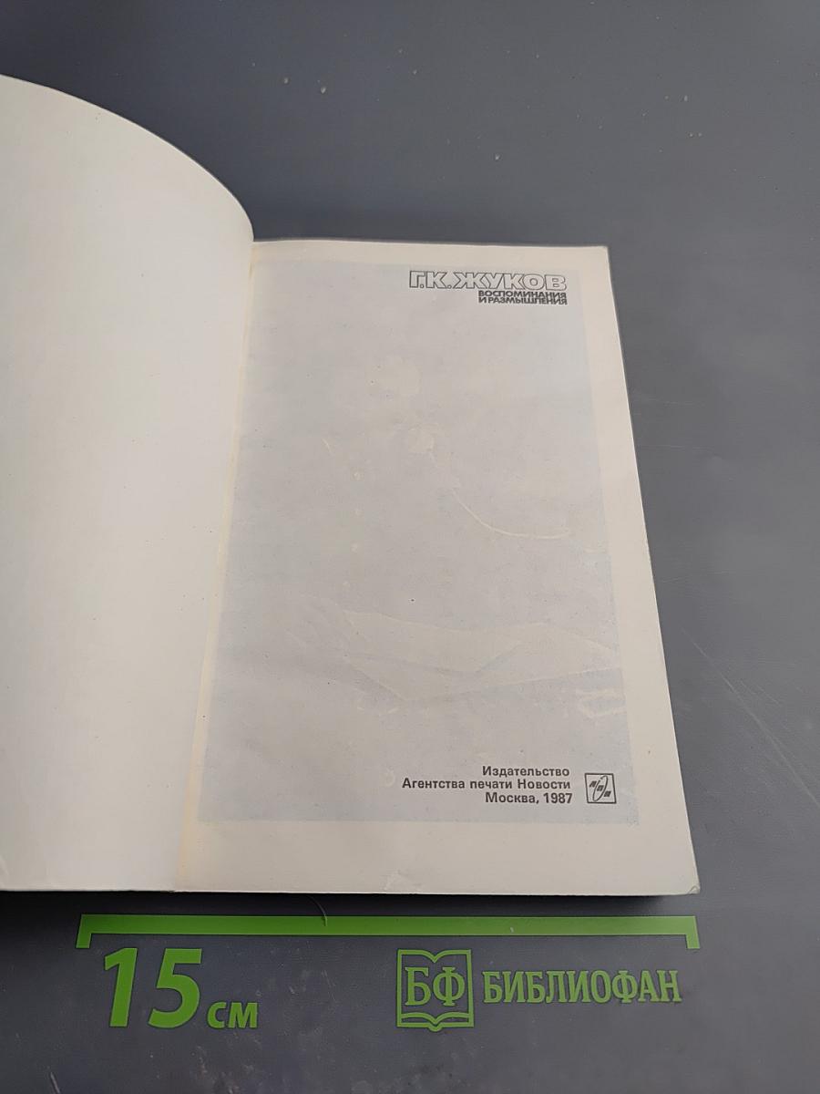 Маршал Г.К. Жуков Воспоминания и размышления Том 2