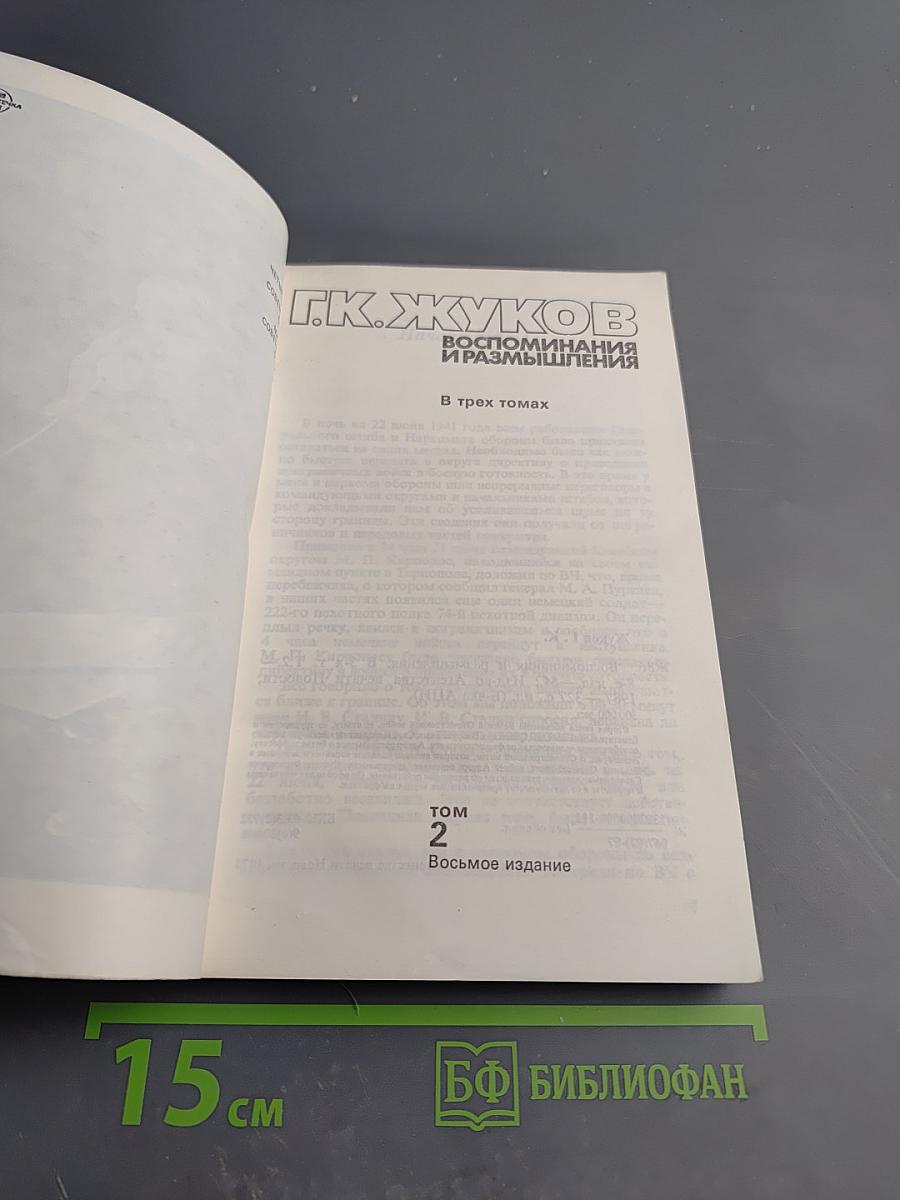 Маршал Г.К. Жуков Воспоминания и размышления Том 2