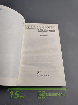 Маршал Г.К. Жуков Воспоминания и размышления Том 2