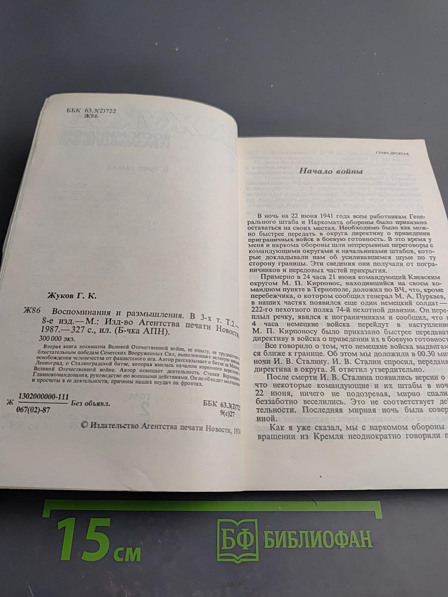 Маршал Г.К. Жуков Воспоминания и размышления Том 2