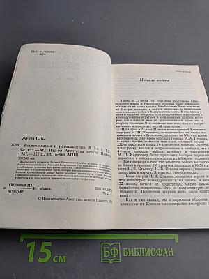 Маршал Г.К. Жуков Воспоминания и размышления Том 2
