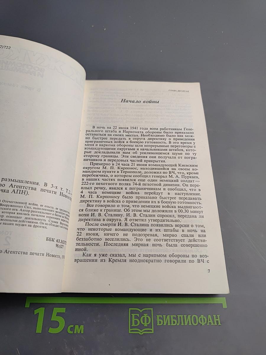 Маршал Г.К. Жуков Воспоминания и размышления Том 2