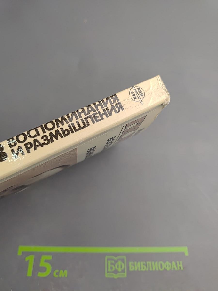 Маршал Г.К. Жуков Воспоминания и размышления Том 2