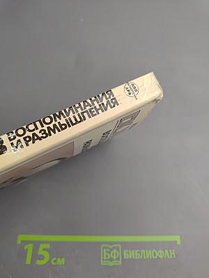 Маршал Г.К. Жуков Воспоминания и размышления Том 2