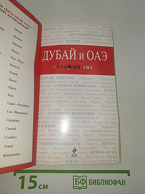 Дубай и ОАЭ