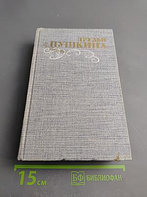 Друзья Пушкина. Переписка, воспоминания, дневники. В двух томах. Том 1