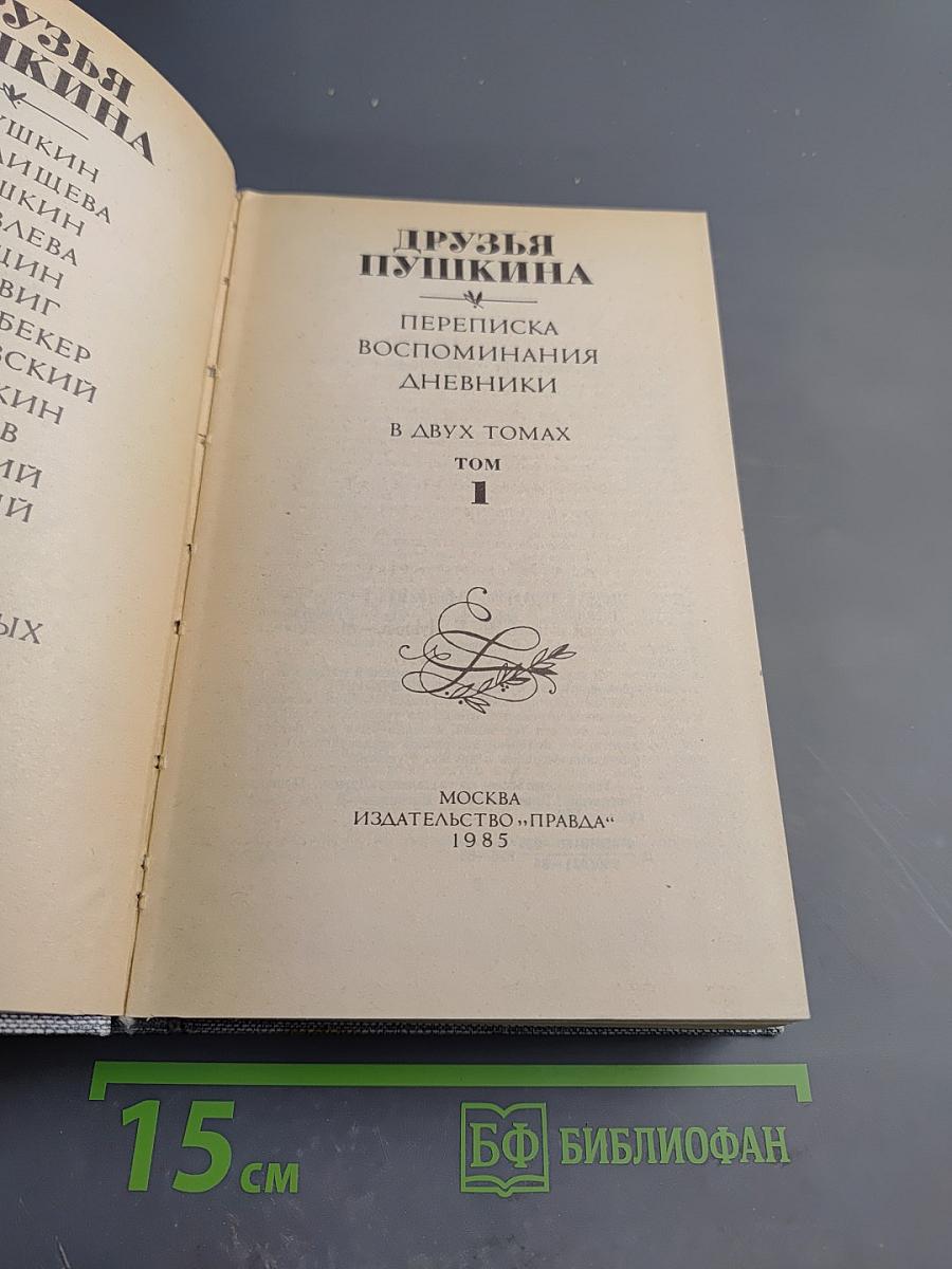 Друзья Пушкина. Переписка, воспоминания, дневники. В двух томах. Том 1
