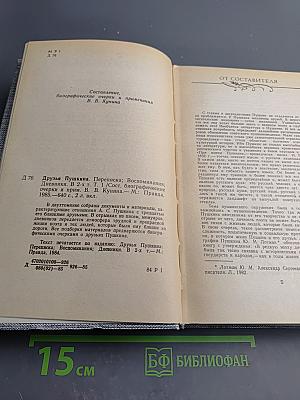 Друзья Пушкина. Переписка, воспоминания, дневники. В двух томах. Том 1