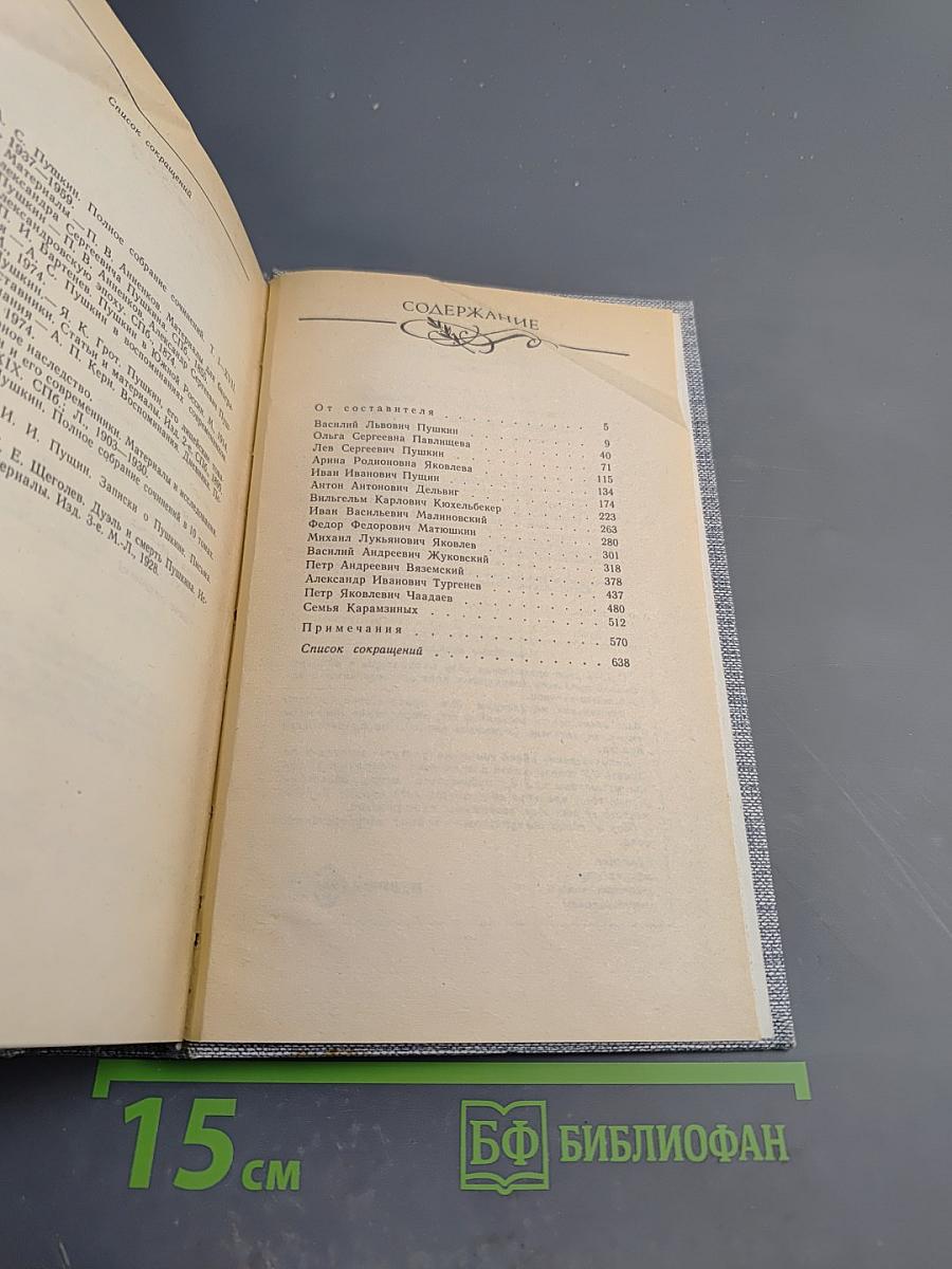 Друзья Пушкина. Переписка, воспоминания, дневники. В двух томах. Том 1