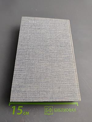 Друзья Пушкина. Переписка, воспоминания, дневники. В двух томах. Том 1