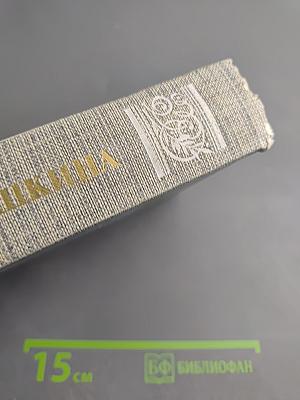 Друзья Пушкина. Переписка, воспоминания, дневники. В двух томах. Том 1