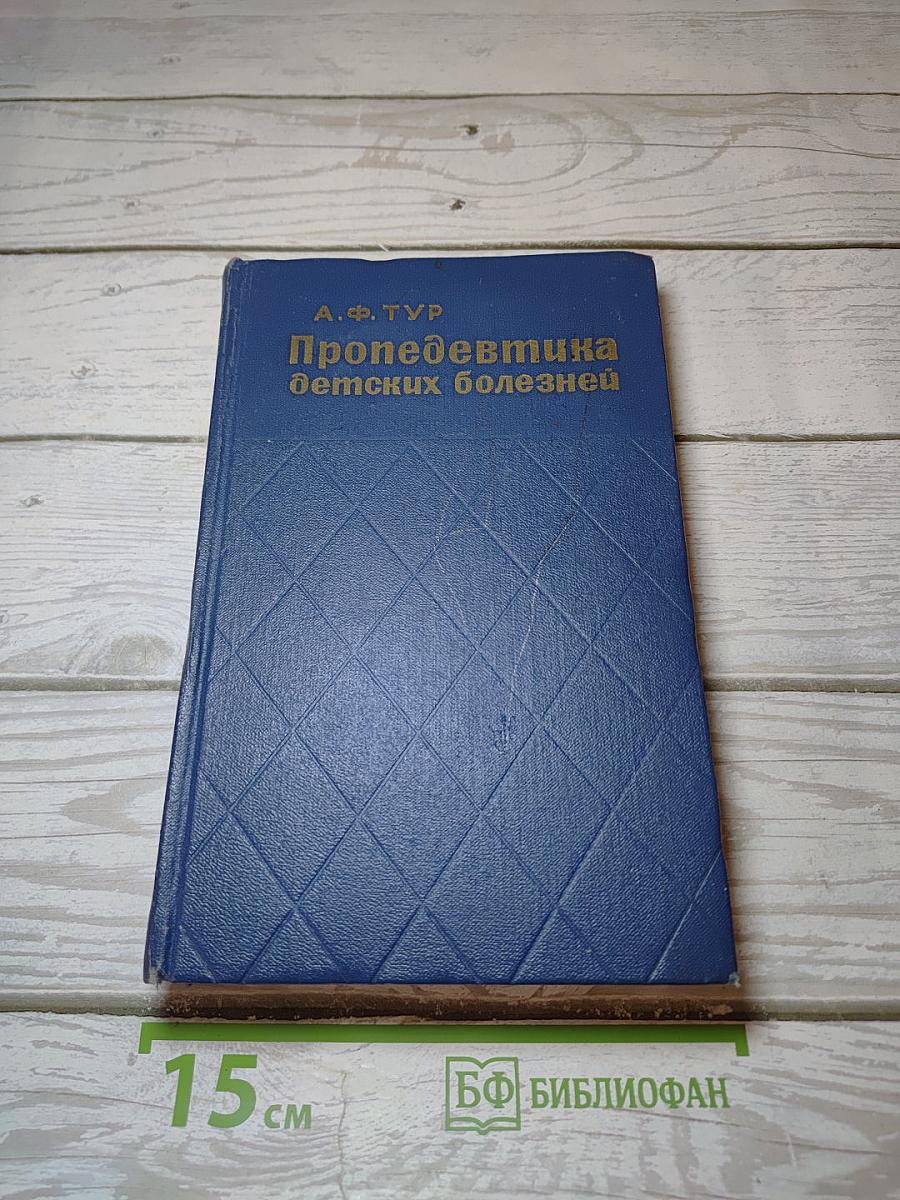 Пропедевтика детских болезней