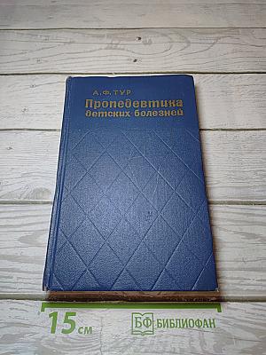 Пропедевтика детских болезней