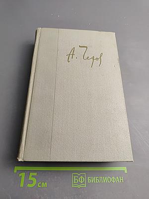 Собрание сочинений. Том четвертый. Рассказы 1886