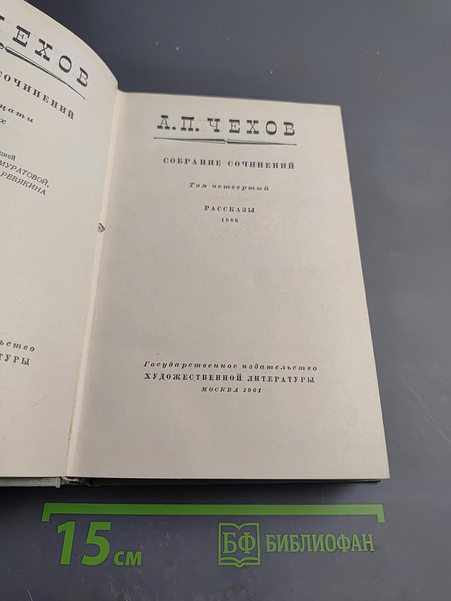 Собрание сочинений. Том четвертый. Рассказы 1886