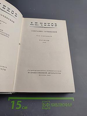 Собрание сочинений. Том четвертый. Рассказы 1886