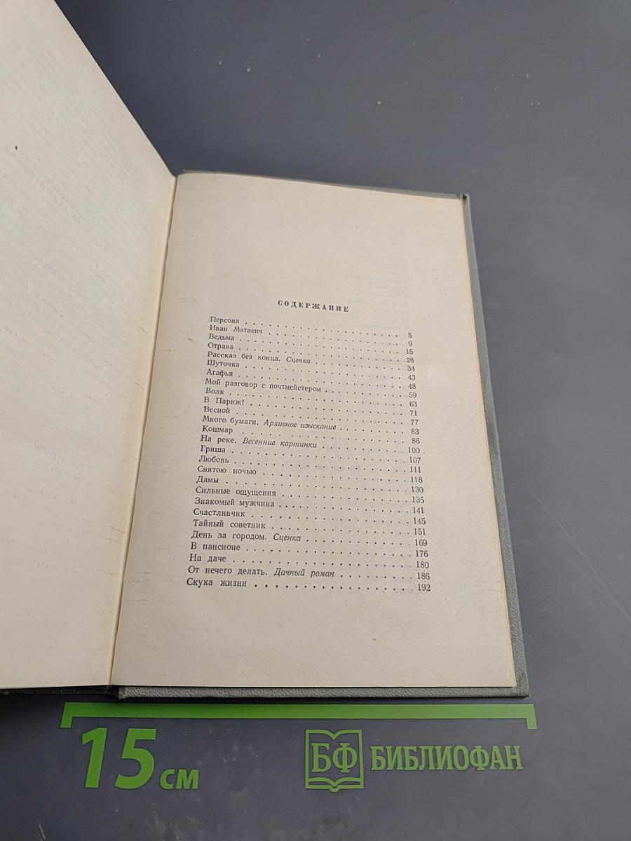 Собрание сочинений. Том четвертый. Рассказы 1886