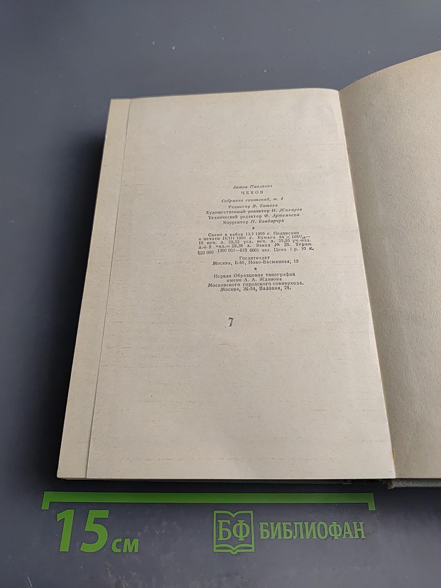 Собрание сочинений. Том четвертый. Рассказы 1886