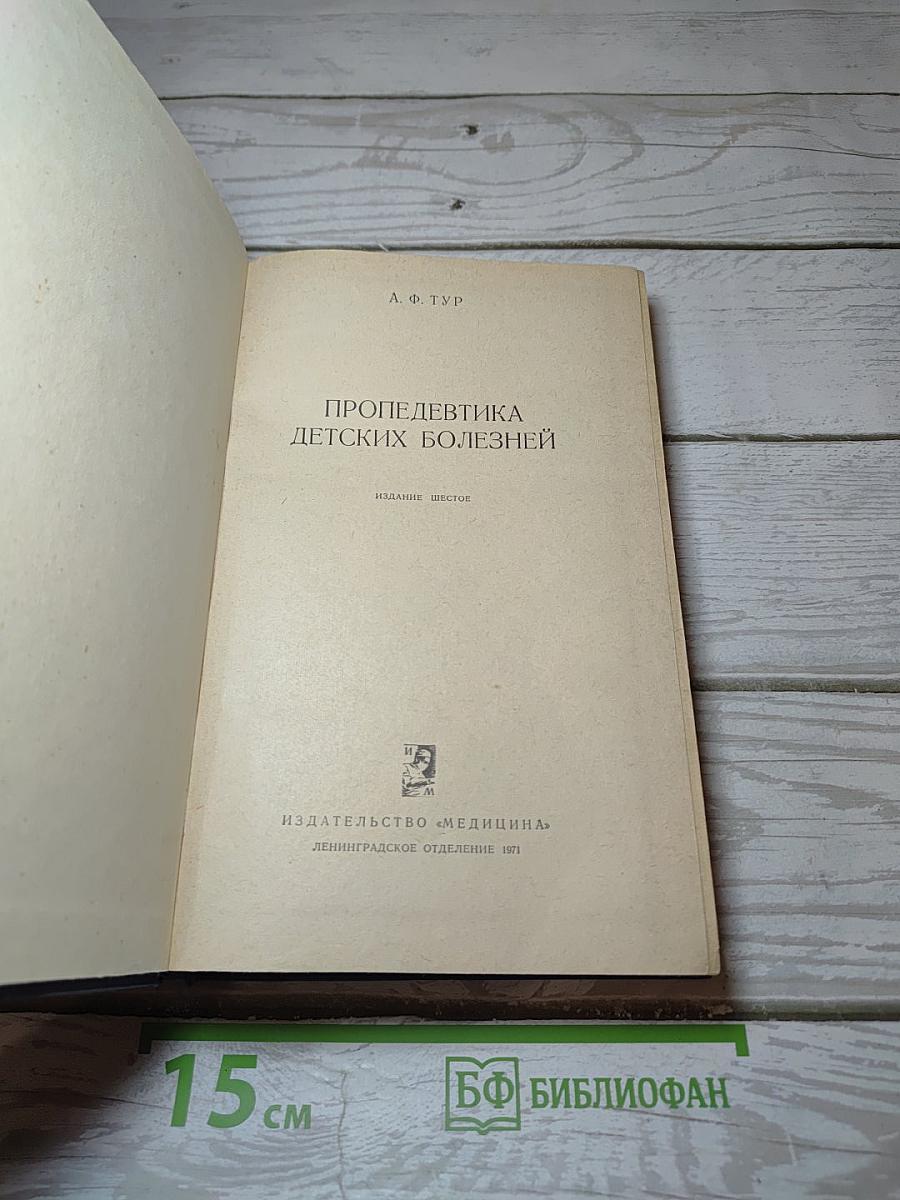Пропедевтика детских болезней