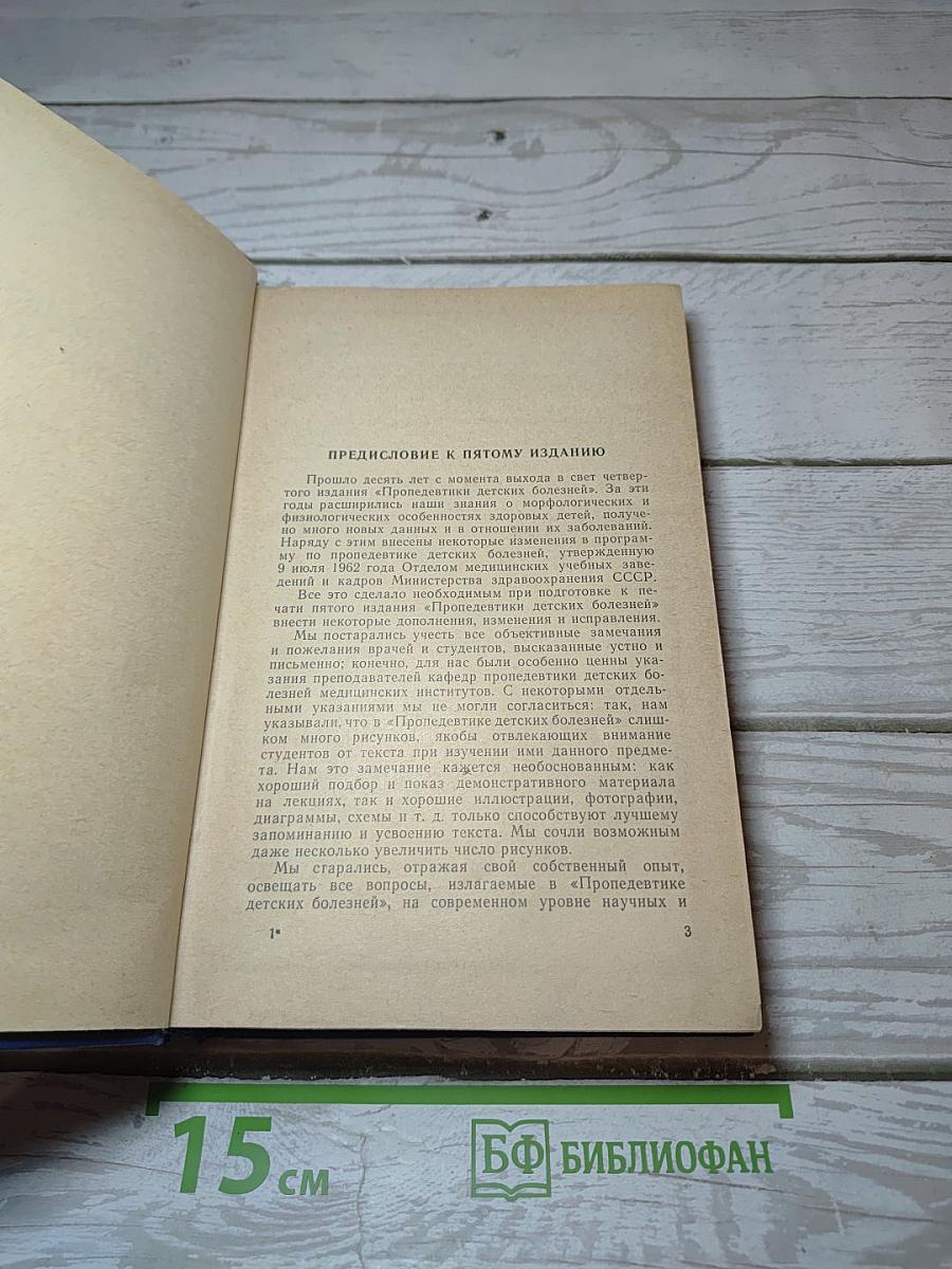 Пропедевтика детских болезней