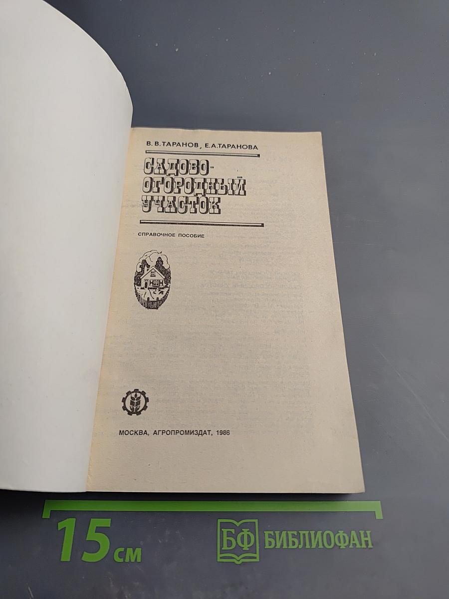 Садово-огородный участок