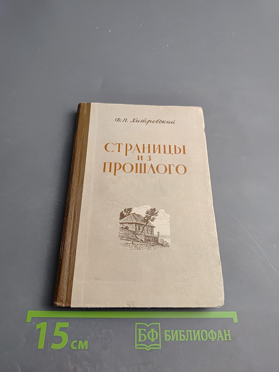 Страницы из прошлого