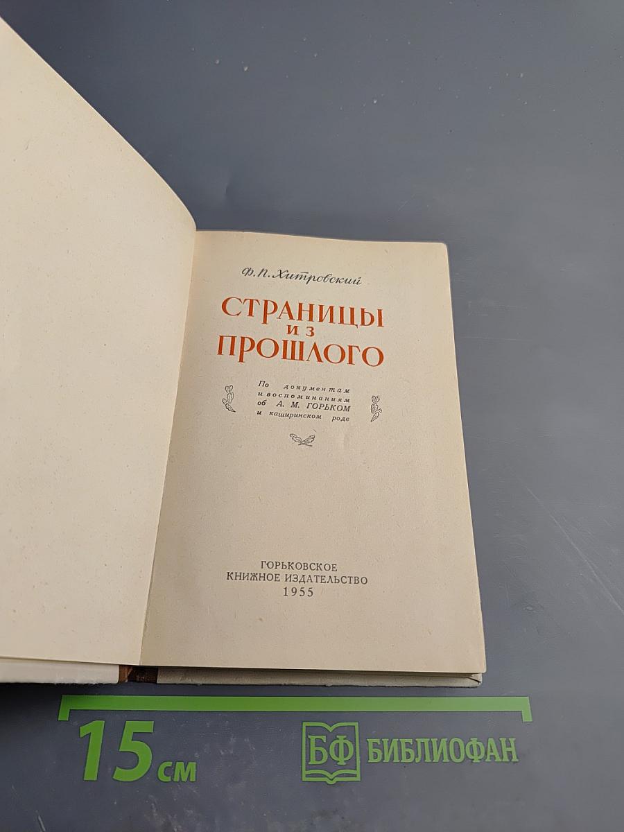 Страницы из прошлого
