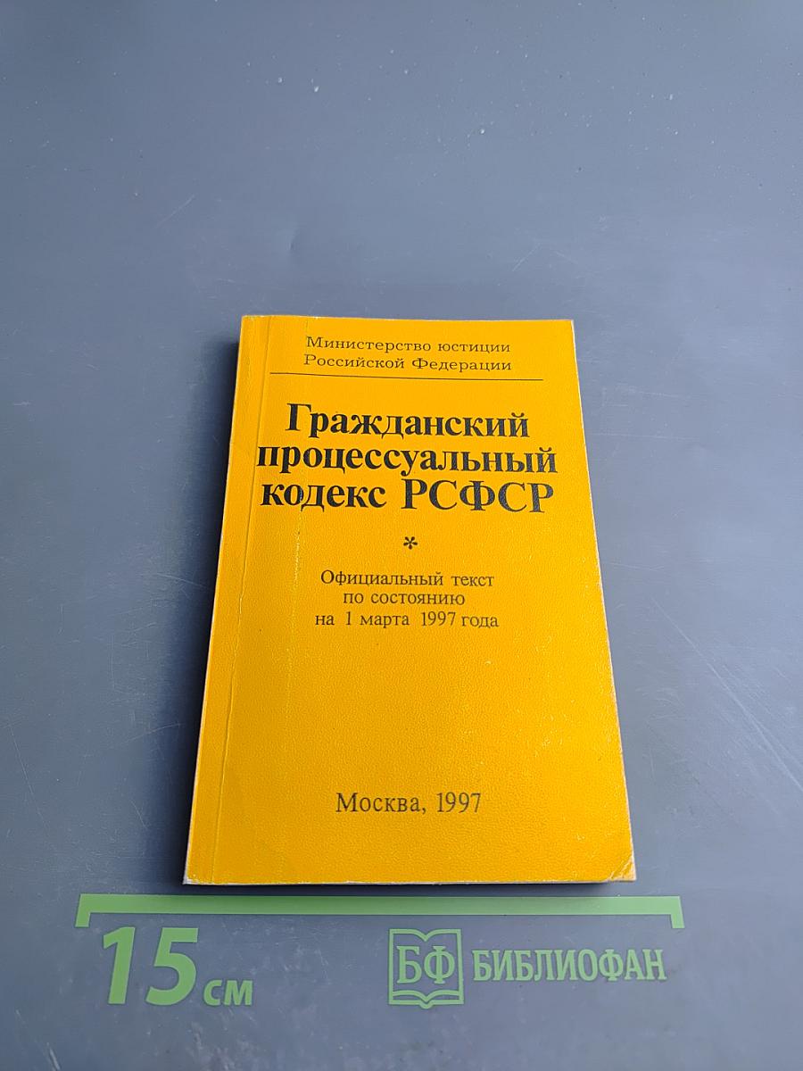 Гражданский процессуальный кодекс РСФСР