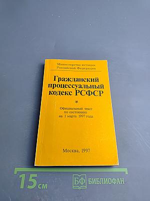 Гражданский процессуальный кодекс РСФСР