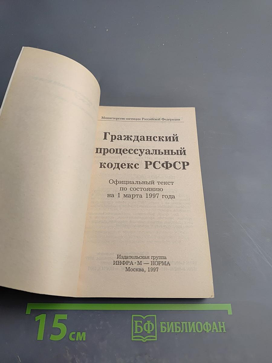 Гражданский процессуальный кодекс РСФСР