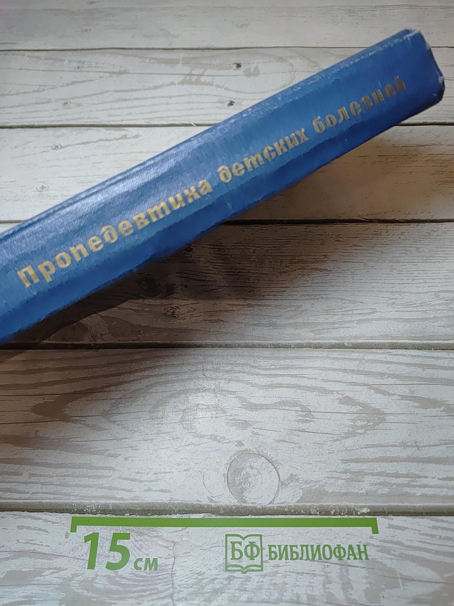 Пропедевтика детских болезней