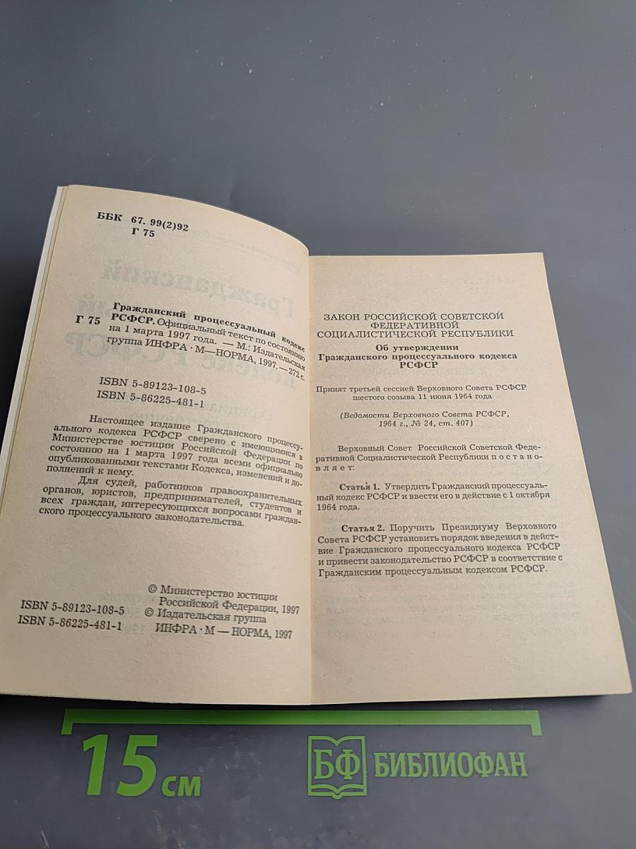 Гражданский процессуальный кодекс РСФСР