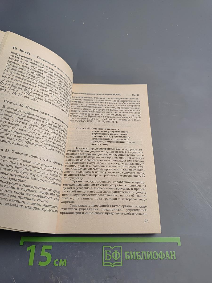 Гражданский процессуальный кодекс РСФСР