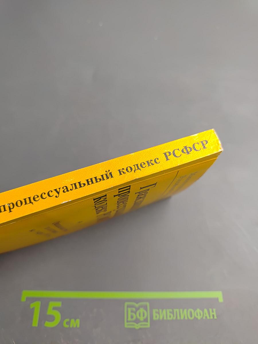Гражданский процессуальный кодекс РСФСР